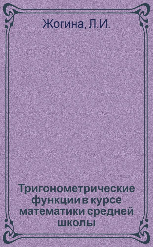 Тригонометрические функции в курсе математики средней школы