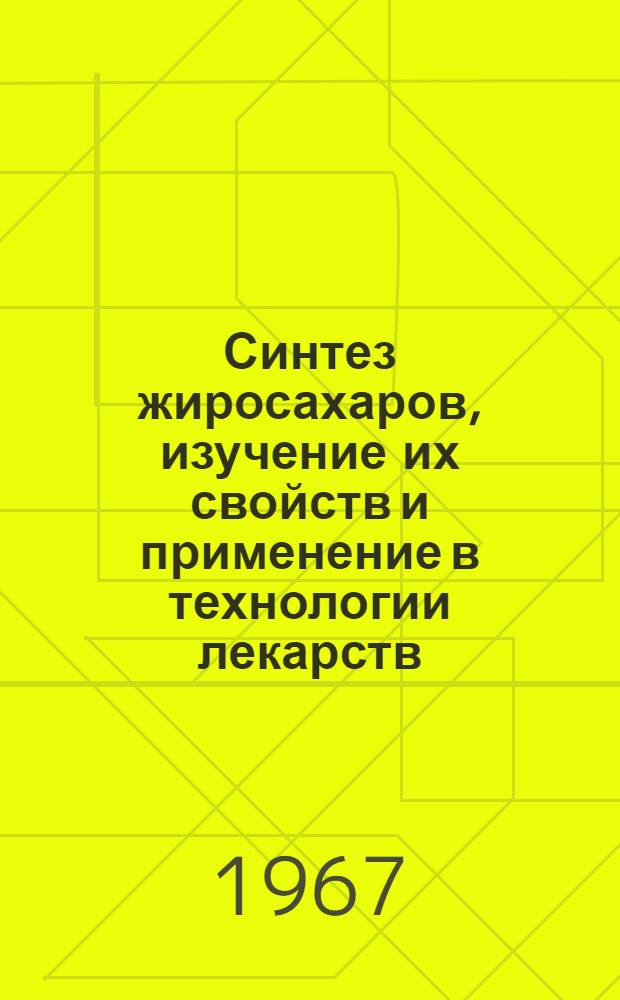 Синтез жиросахаров, изучение их свойств и применение в технологии лекарств : Автореферат дис. на соискание учен. степени канд.фармацевт. наук