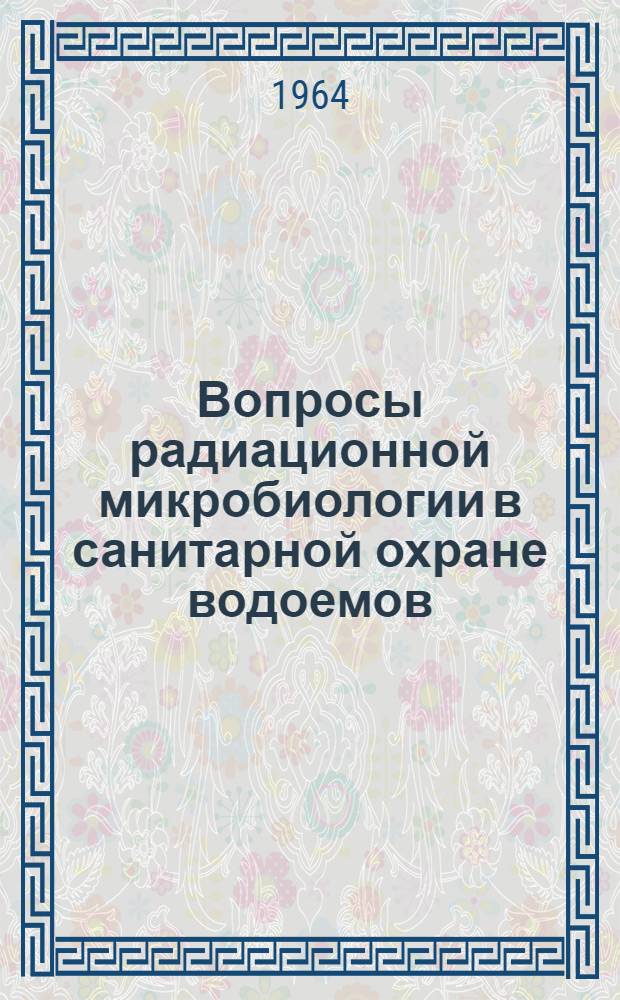 Вопросы радиационной микробиологии в санитарной охране водоемов
