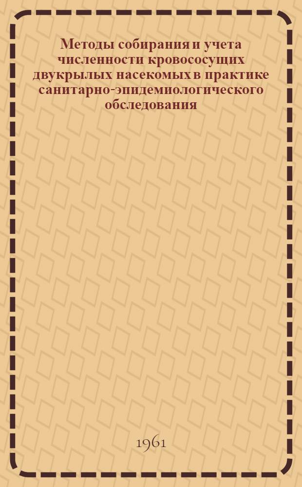 Методы собирания и учета численности кровососущих двукрылых насекомых в практике санитарно-эпидемиологического обследования : Автореферат дис. на соискание учен. степени кандидата мед. наук