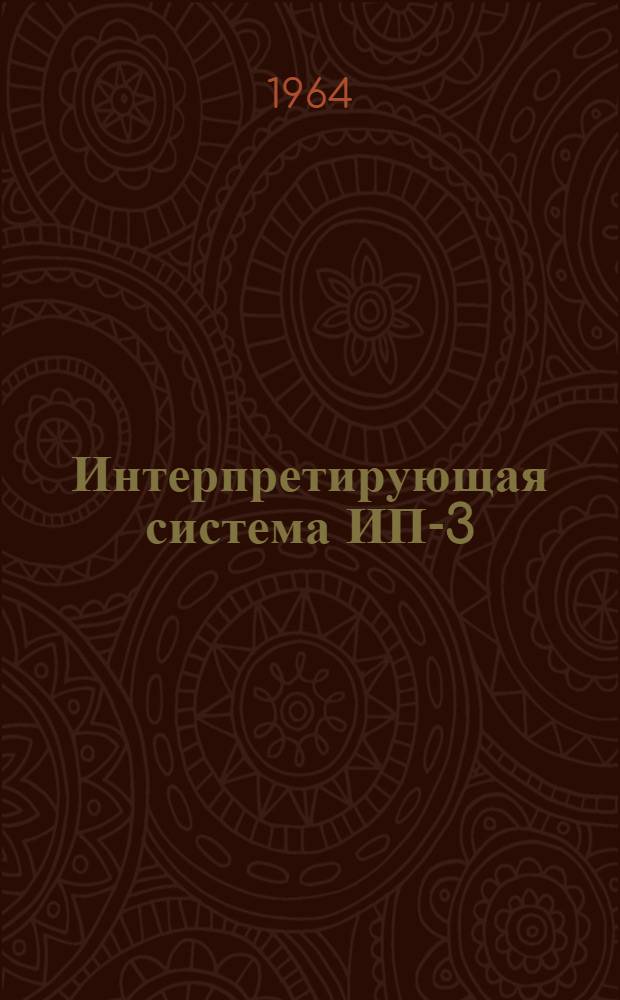 Интерпретирующая система ИП-3