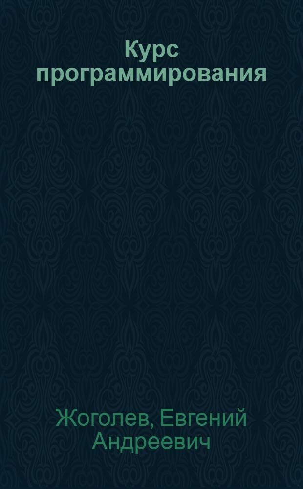 Курс программирования : Для ун-тов