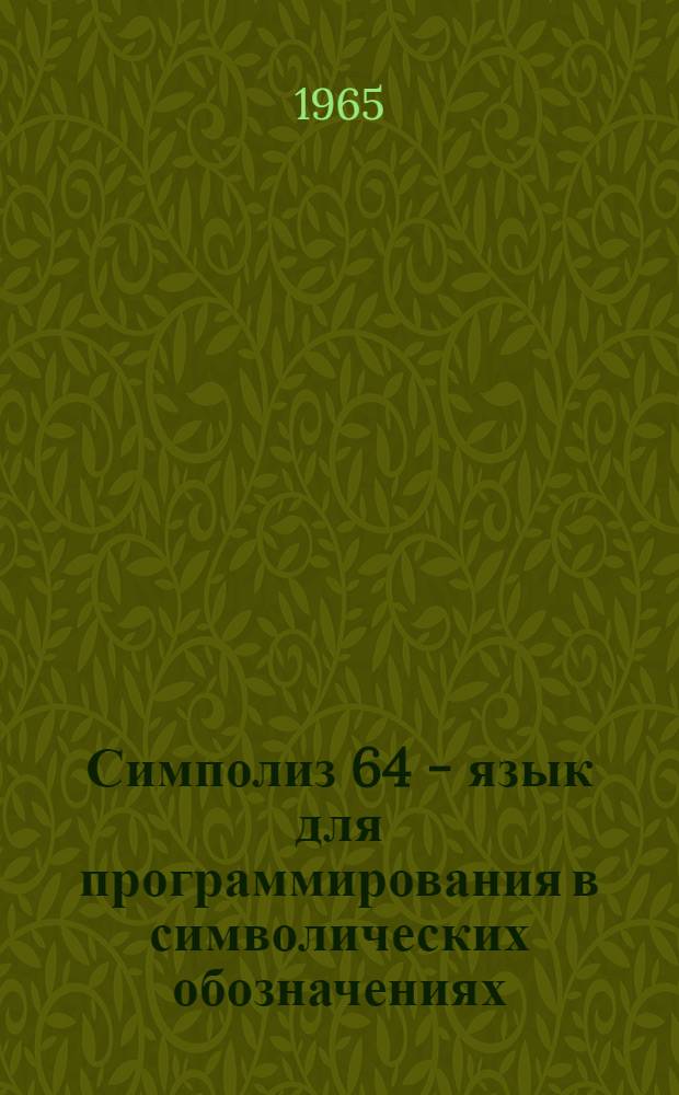 Симполиз 64 - язык для программирования в символических обозначениях