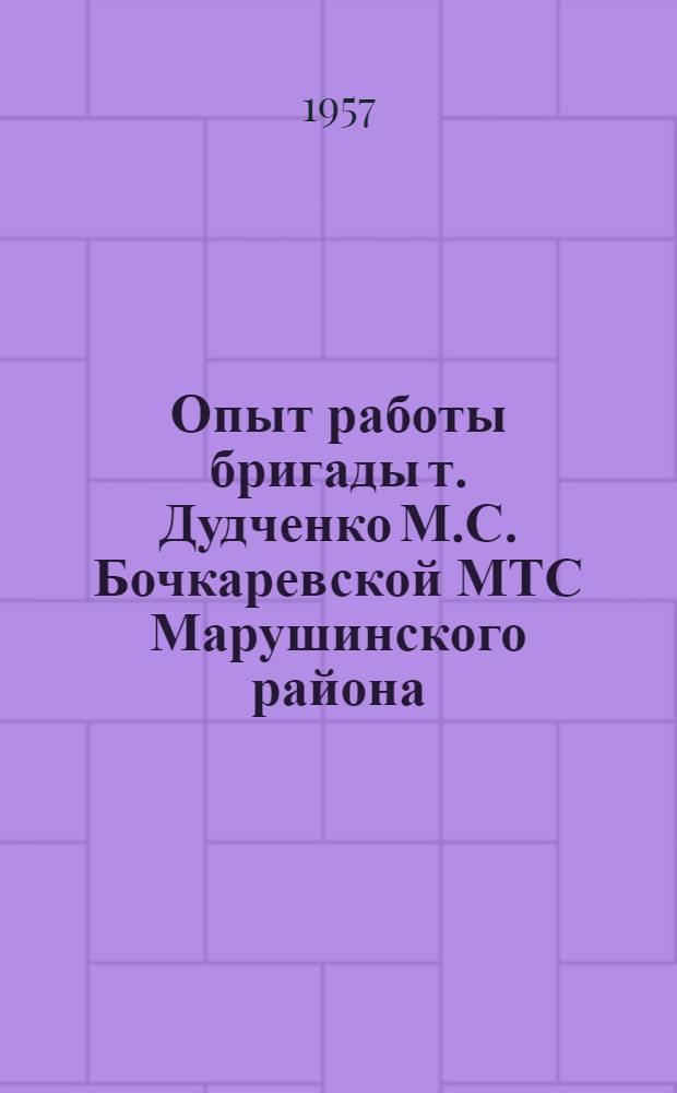 Опыт работы бригады т. Дудченко М.С. Бочкаревской МТС Марушинского района