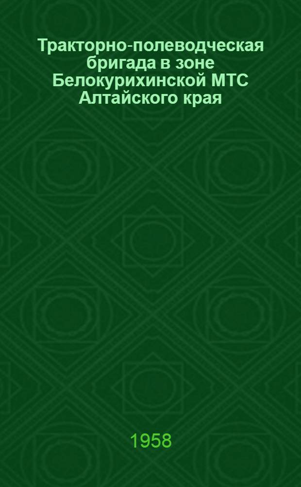 Тракторно-полеводческая бригада в зоне Белокурихинской МТС Алтайского края