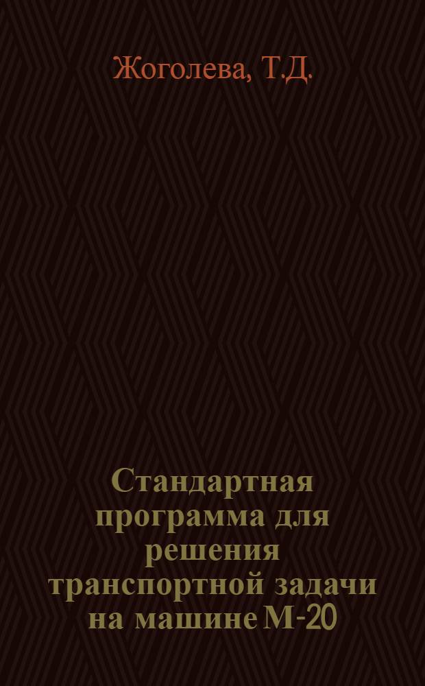 Стандартная программа для решения транспортной задачи на машине М-20