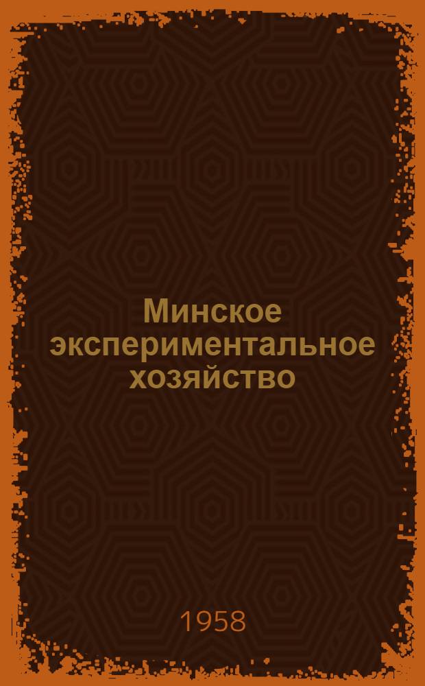Минское экспериментальное хозяйство