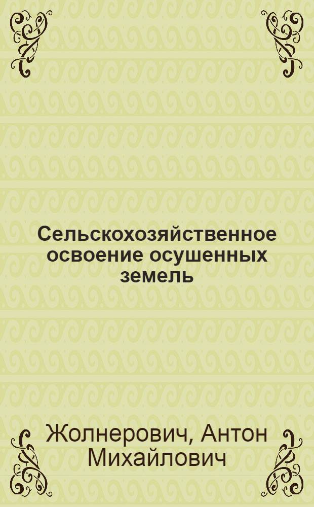 Сельскохозяйственное освоение осушенных земель