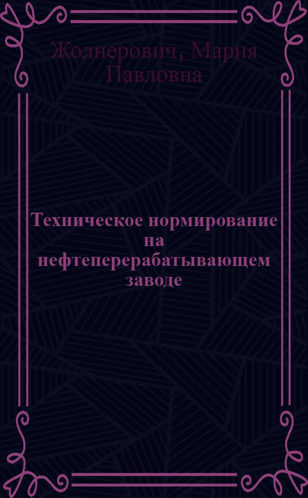 Техническое нормирование на нефтеперерабатывающем заводе : Учеб.-метод. пособие для студентов инж.-экон. фак. очного и заоч. обучения