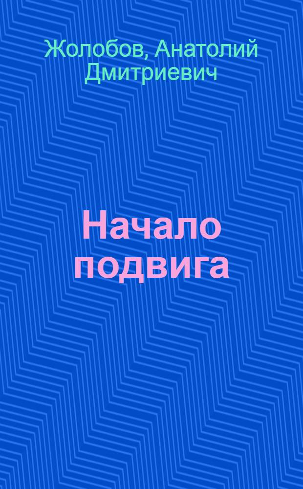 Начало подвига : Очерк о телятнице колхоза им. XX Партсъезда, Скопинского района А. Бондаревой
