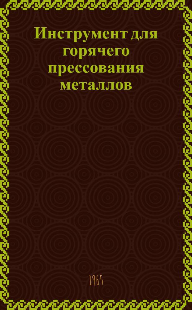 Инструмент для горячего прессования металлов