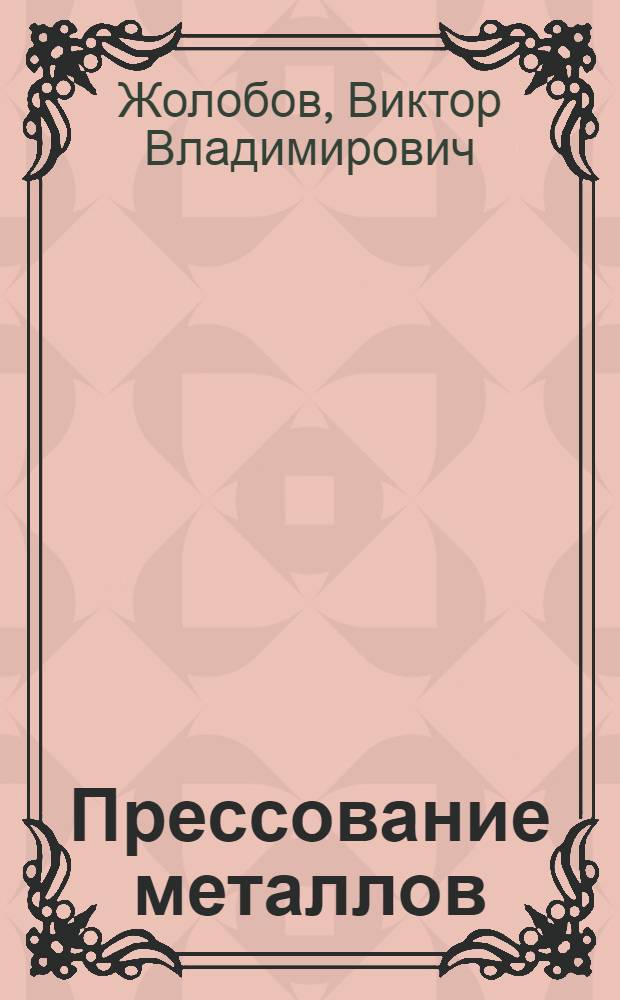 Прессование металлов