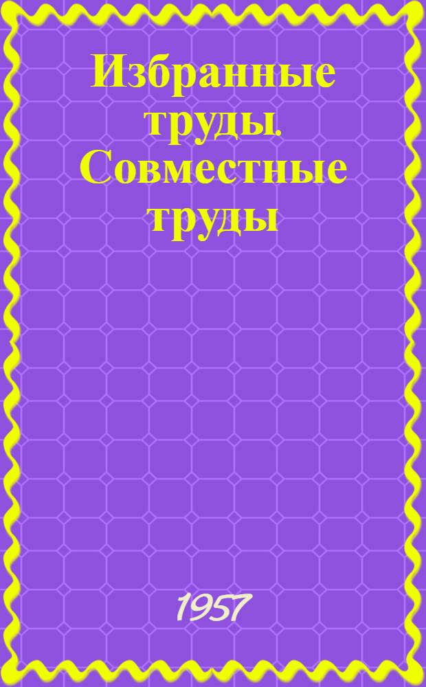 Избранные труды. Совместные труды