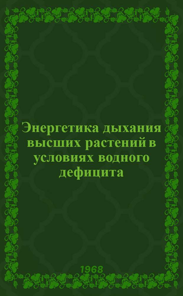 Энергетика дыхания высших растений в условиях водного дефицита