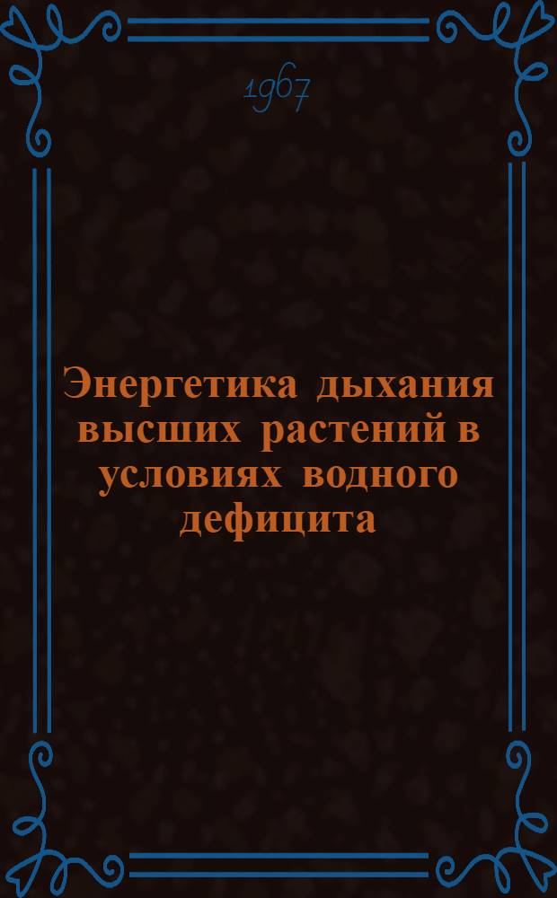Энергетика дыхания высших растений в условиях водного дефицита : Автореферат дис. на соискание учен. степени д-ра биол. наук
