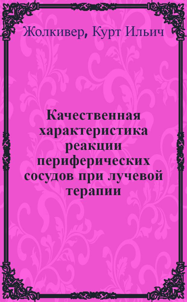 Качественная характеристика реакции периферических сосудов при лучевой терапии : Автореферат дис. на соискание учен. степени кандидата мед. наук