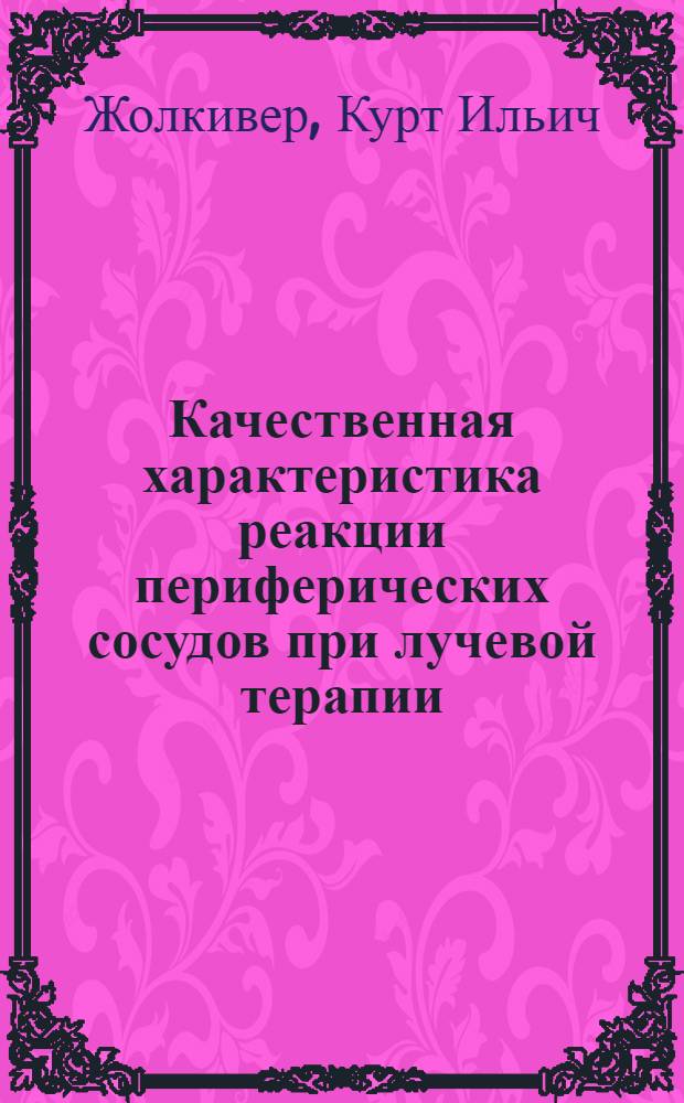 Качественная характеристика реакции периферических сосудов при лучевой терапии : Автореферат дис. на соискание учен. степени кандидата мед. наук