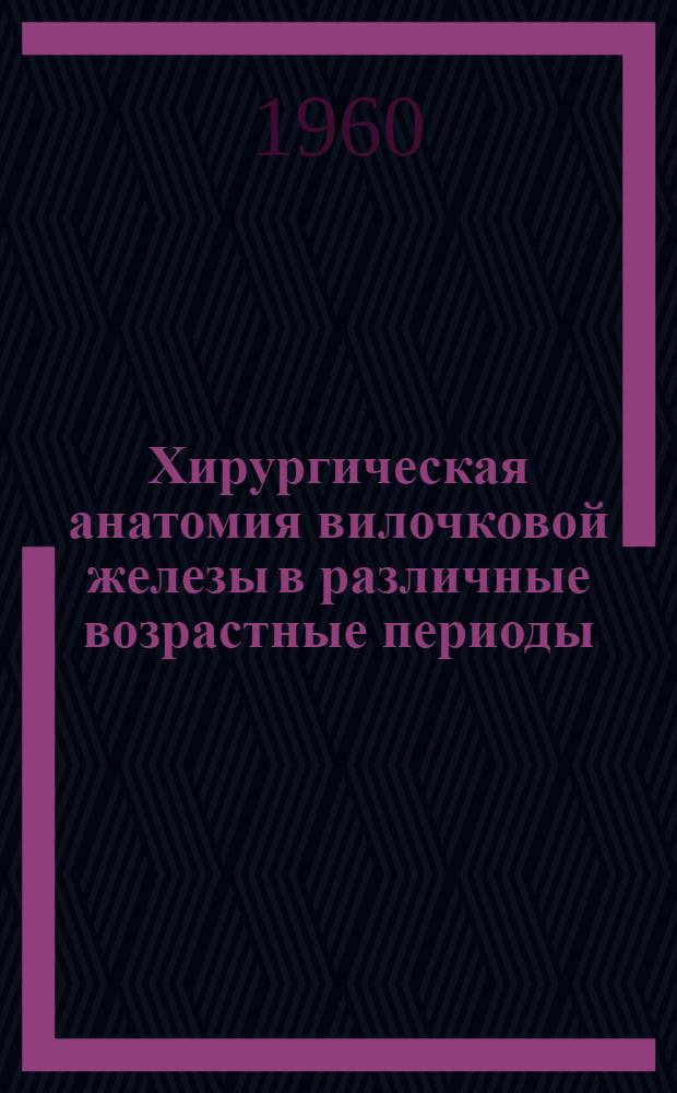 Хирургическая анатомия вилочковой железы в различные возрастные периоды : Автореферат дис. на соискание учен. степени кандидата мед. наук