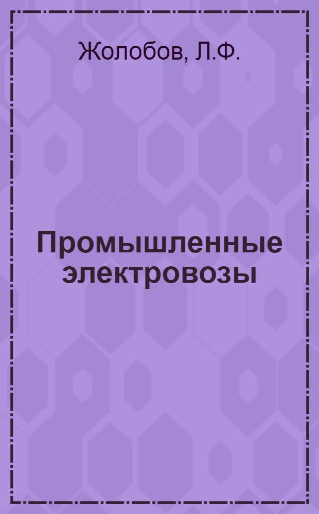 Промышленные электровозы : (Обзор)