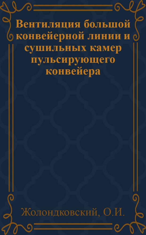 Вентиляция большой конвейерной линии и сушильных камер пульсирующего конвейера