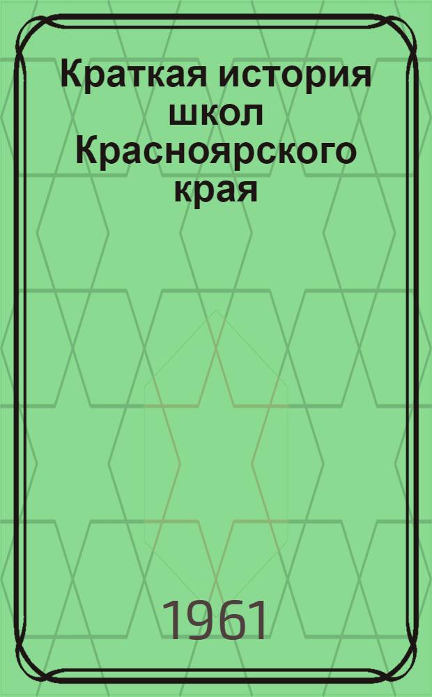 Краткая история школ Красноярского края (до Великой Октябрьской социалистической революции)