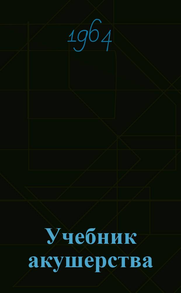Учебник акушерства : Для мед. ин-тов