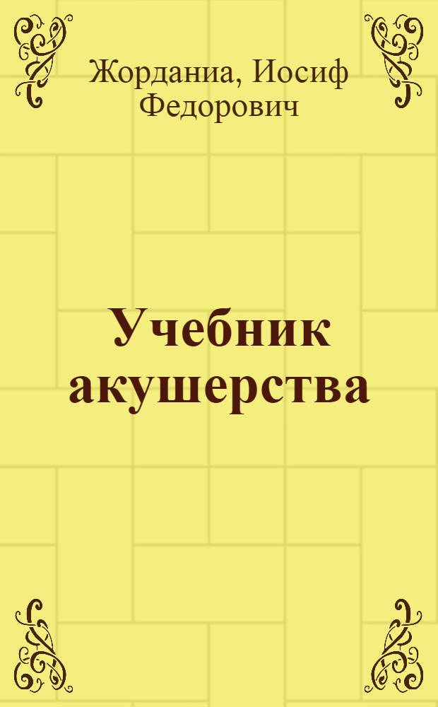 Учебник акушерства : Для мед. ин-тов