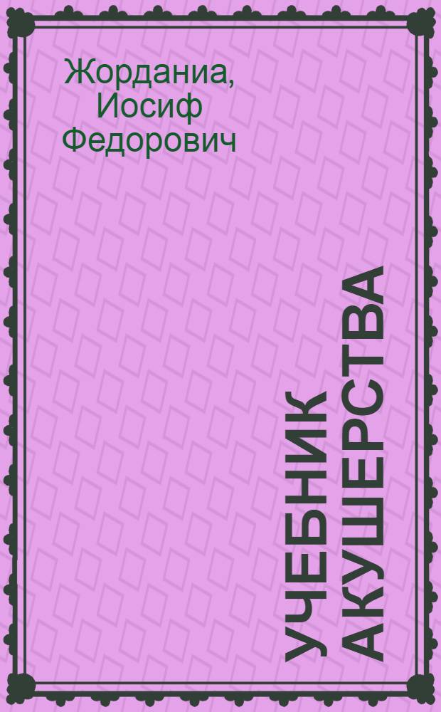Учебник акушерства : Для мед. ин-тов