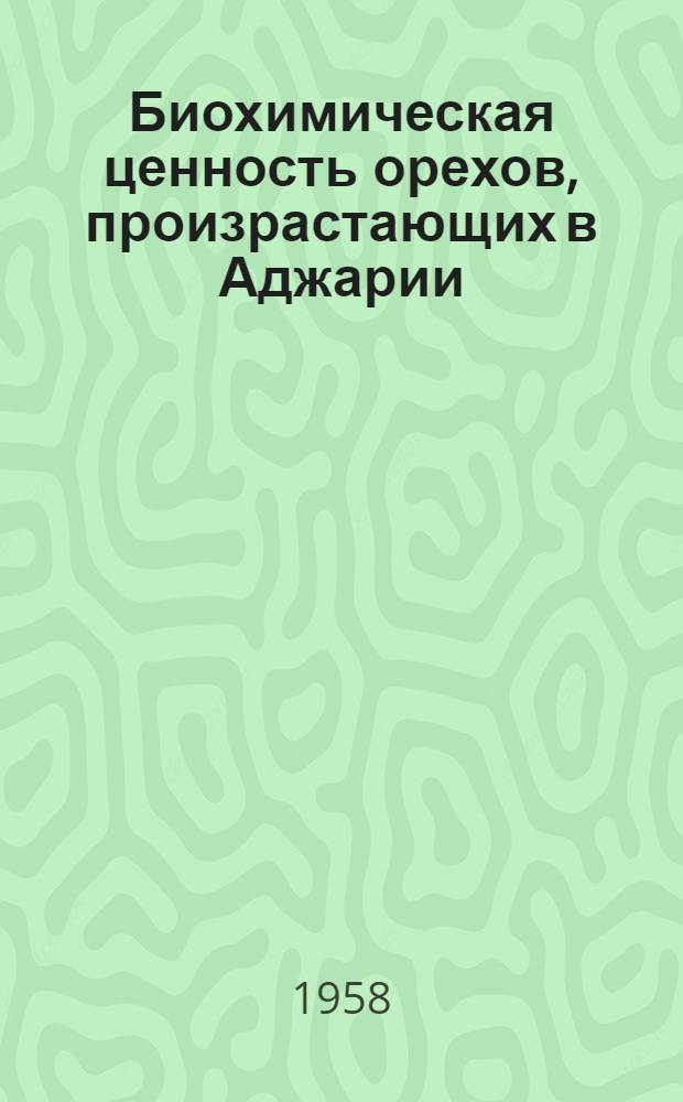 Биохимическая ценность орехов, произрастающих в Аджарии