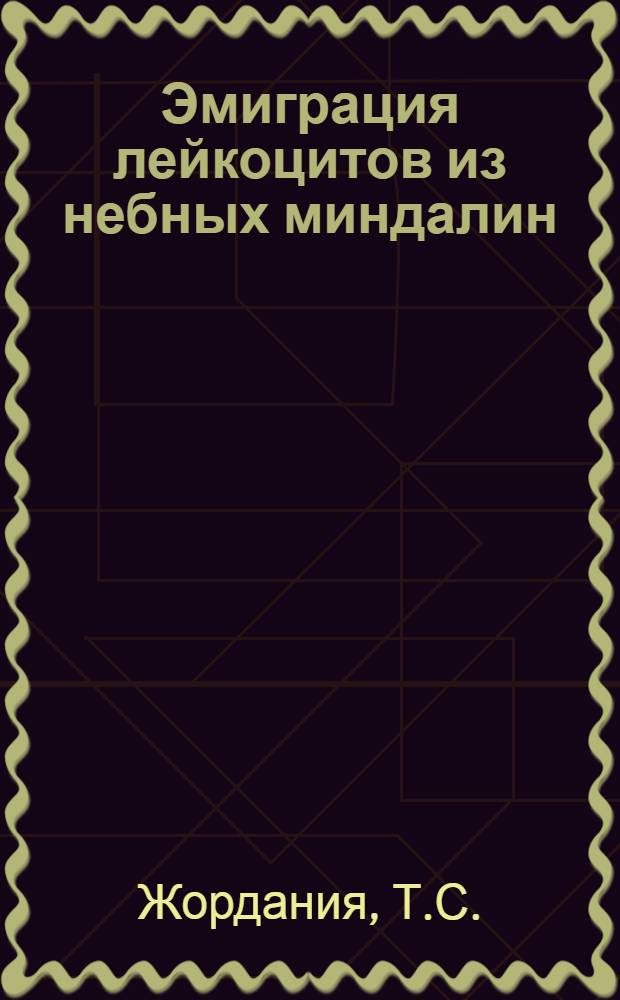 Эмиграция лейкоцитов из небных миндалин : (Эксперим. и клинич. исследование) : Автореферат дис. на соискание учен. степени кандидата мед. наук