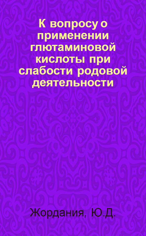 К вопросу о применении глютаминовой кислоты при слабости родовой деятельности : Автореферат дис. на соискание учен. степени кандидата мед. наук
