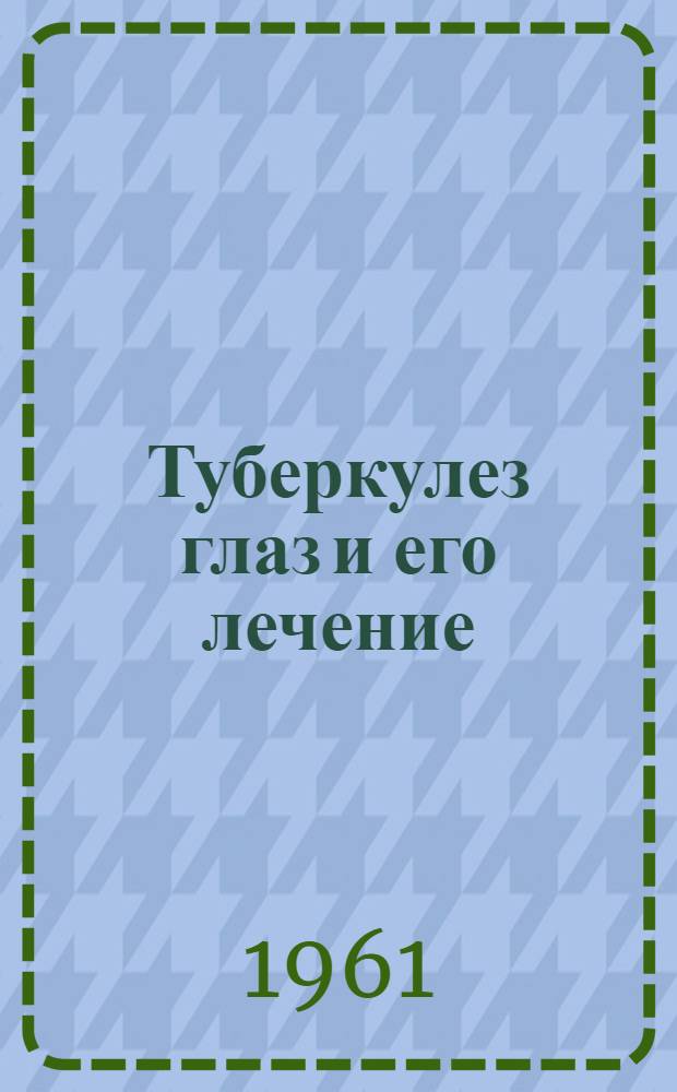 Туберкулез глаз и его лечение