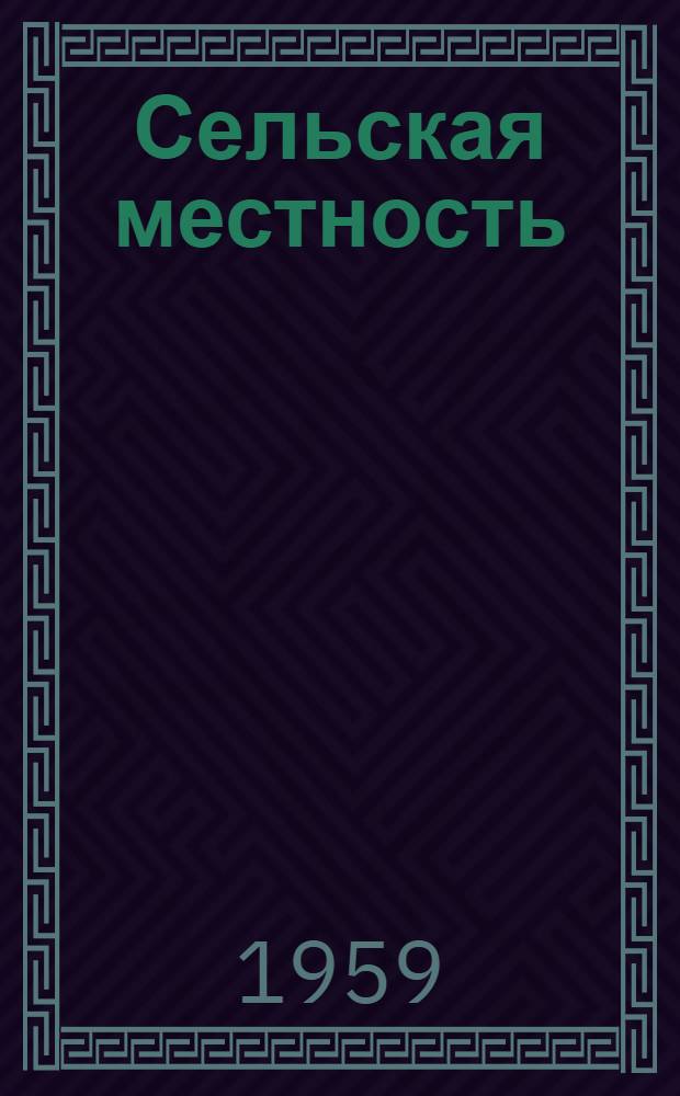 Сельская местность : Очерк сел. хозяйства стран мира