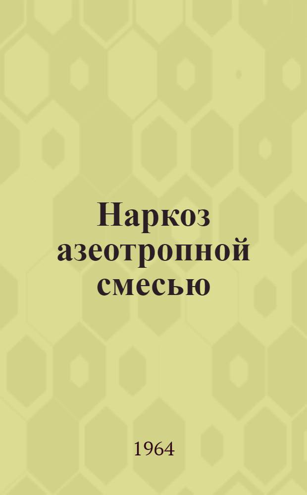 Наркоз азеотропной смесью (фторотан - эфир) при онкологических операциях : Автореферат дис. на соискание учен. степени кандидата мед. наук