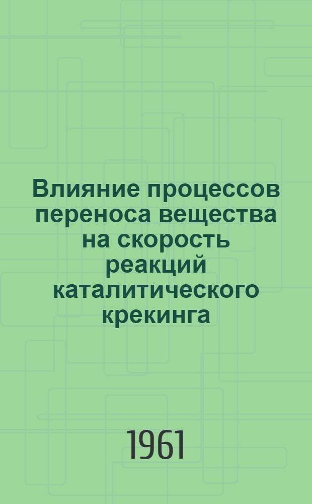 Влияние процессов переноса вещества на скорость реакций каталитического крекинга : Автореферат дис. представл. на соискание учен. степени кандидата хим. наук