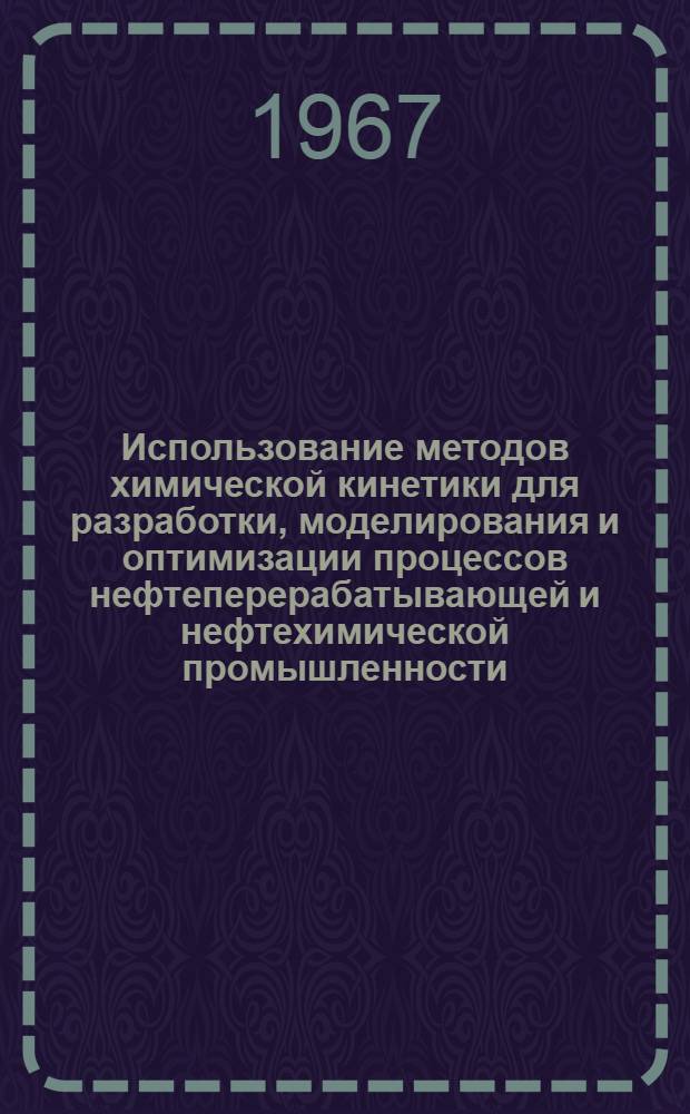 Использование методов химической кинетики для разработки, моделирования и оптимизации процессов нефтеперерабатывающей и нефтехимической промышленности : Автореферат дис. на соискание учен. степени д-ра хим. наук