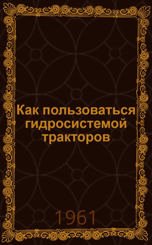 Как пользоваться гидросистемой тракторов