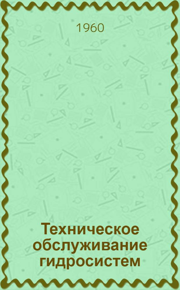 Техническое обслуживание гидросистем