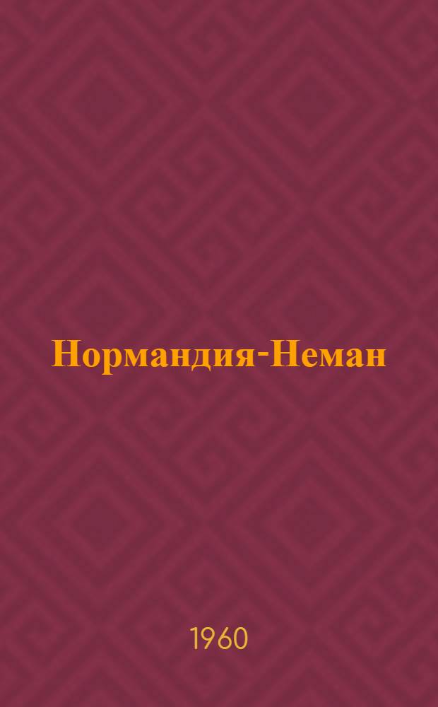 Нормандия-Неман : Воспоминания воен. летчика : Пер. с фр