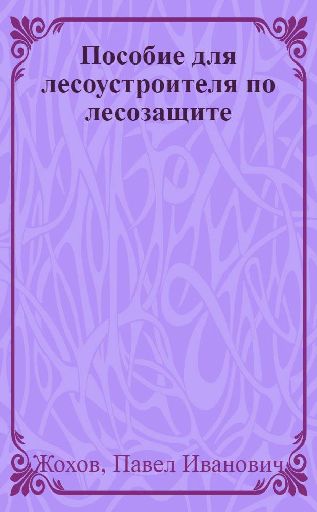 Пособие для лесоустроителя по лесозащите