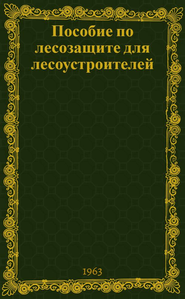 Пособие по лесозащите для лесоустроителей