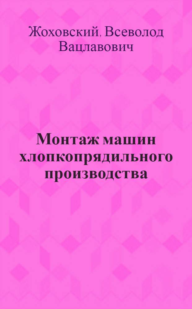Монтаж машин хлопкопрядильного производства