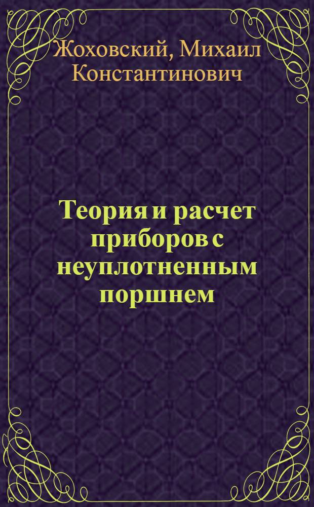 Теория и расчет приборов с неуплотненным поршнем