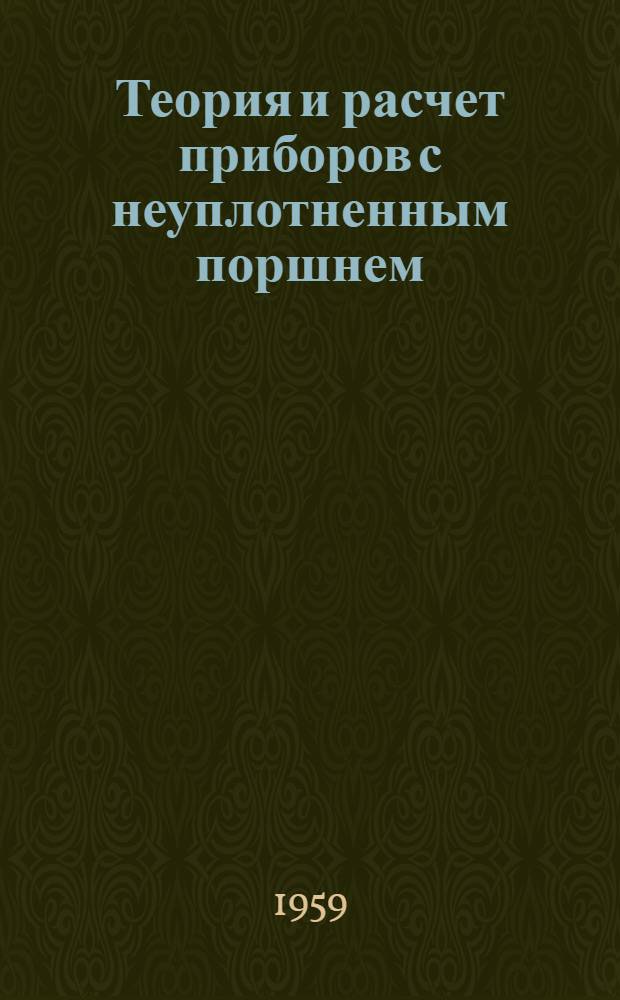 Теория и расчет приборов с неуплотненным поршнем