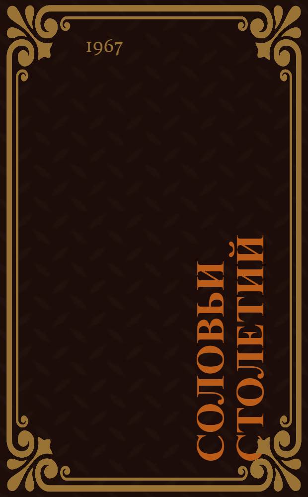 Соловьи столетий : Очерки о нар. композиторах и певцах : Пер. с каз.