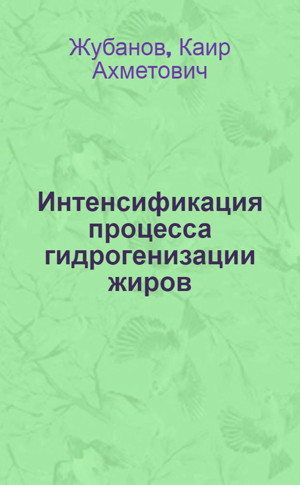 Интенсификация процесса гидрогенизации жиров : Автореферат дис. на соискание учен. степени кандидата хим. наук