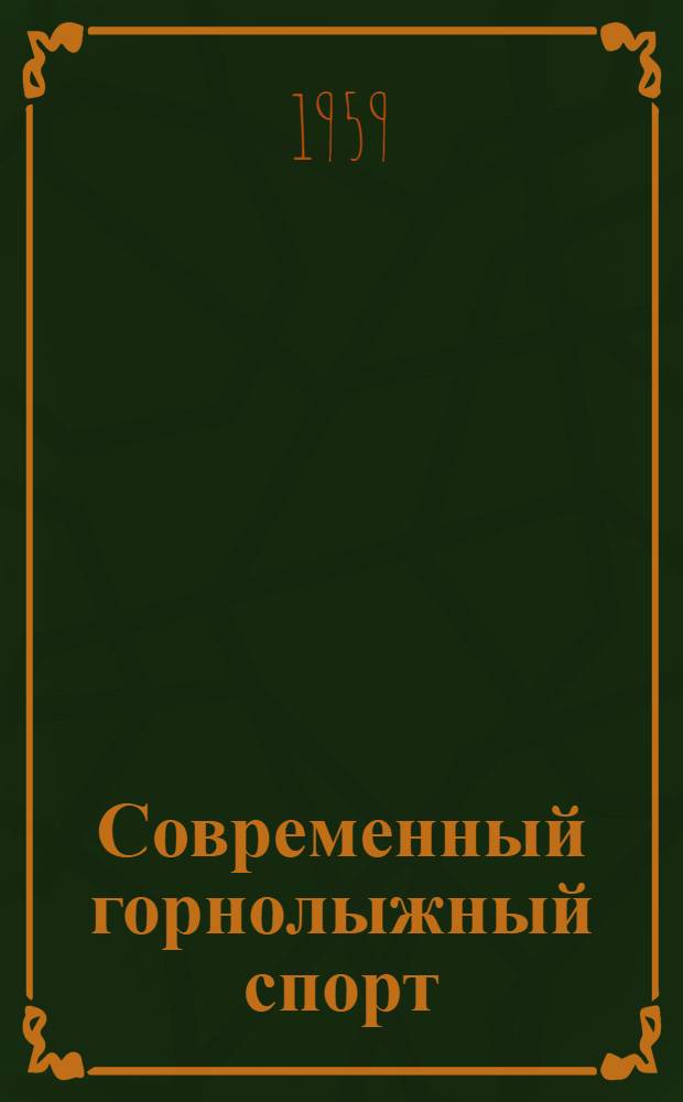 Современный горнолыжный спорт : Пер. с фр.
