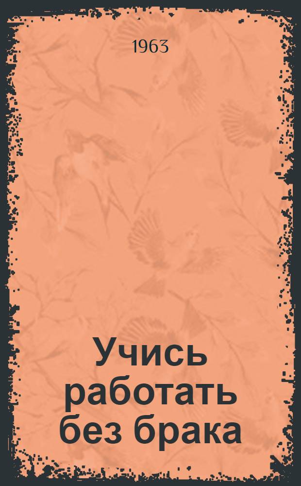Учись работать без брака