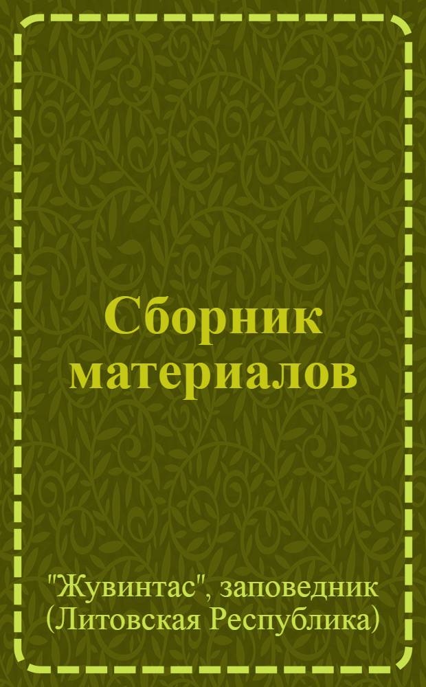 [Сборник материалов