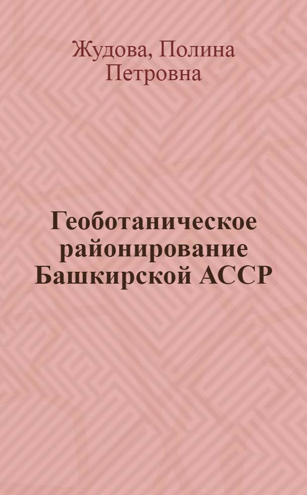 Геоботаническое районирование Башкирской АССР
